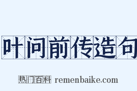 叶问前传造句是什么意思的图片